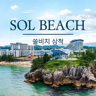[강원도] 쏠비치 삼척 호텔&리조트, 324000원, coupang