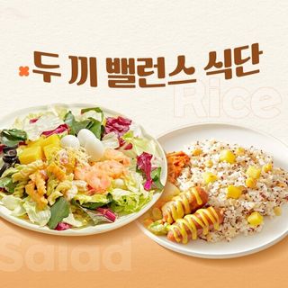 [포켓샐러드] 샐러드&라이스 두끼 밸런스 식단 1주 패키지, 60300원, GSSHOP
