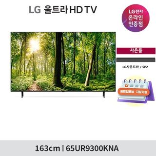 [희망일 배송] LG 울트라 HD TV 65형  65UR9300KNA + LG사운드바, 1479000원, GSSHOP