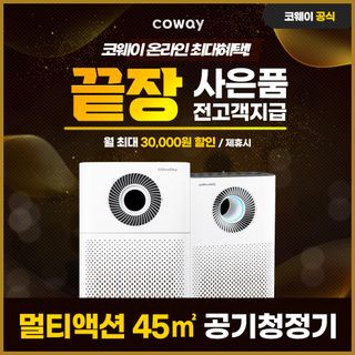[렌탈] 코웨이 콰트로파워 공기청정기 AP-3018B 3년 55900, 3354000원, 현대홈쇼핑