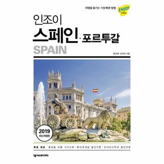인조이 스페인 포르투갈  2019 최신개정판, 17000원, CJ온스타일