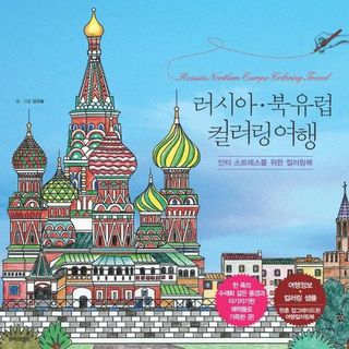 러시아   북유럽 컬러링 여행   안티 스트레스를 위한 컬러링북, 12600원, CJ온스타일