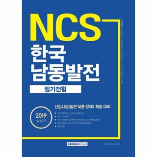 NCS 한국 남동발전 필기전형  신입사원 일반 보훈 장애 채용대비 2019 상반기, 14400원, CJ온스타일