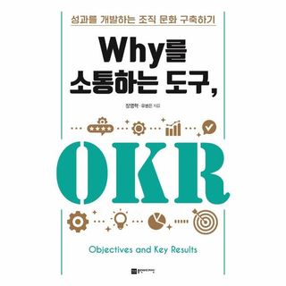 Why를 소통하는 도구  OKR   성과를 개발하는 조직 문화 구축하기, 14400원, CJ온스타일