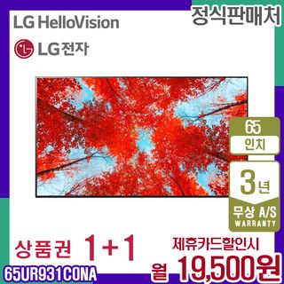 렌탈 LG TV 스마트티비 엘지 UHD 65인치 65UR931C0NA 5년 32500, 32500원, CJ온스타일