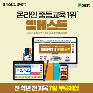 메가스터디교육 엠베스트 중등 인터넷강의 상담 [무료체험 7일], 1원, CJ온스타일