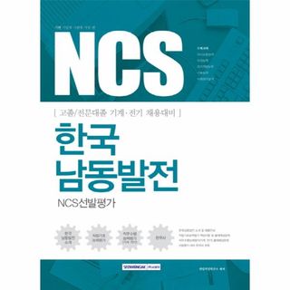 NCS한국 남동 발전 NCS선발평가 고졸전문대졸기계전기채용대비, 13500원, CJ온스타일