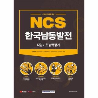 NCS 한국남동발전 직업기초능력평가 2021, 14400원, CJ온스타일