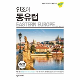 인조이 동유럽 30 ENJOY세계여행 2019최신개정판, 19800원, CJ온스타일
