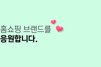 홈쇼핑모아가 홈쇼핑 브랜드 '방송 성공을 지원'합니다.