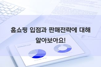 홈쇼핑 입점과 판매전략에 대해 알아보아요!