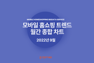 [모바일 홈쇼핑 트렌드] 2022년 9월 홈쇼핑 종합 순위를 확인하세요!