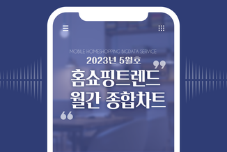 [모바일 홈쇼핑 트렌드] 2023년 5월호 홈쇼핑 월간 종합 리포트를 만나보세요!
