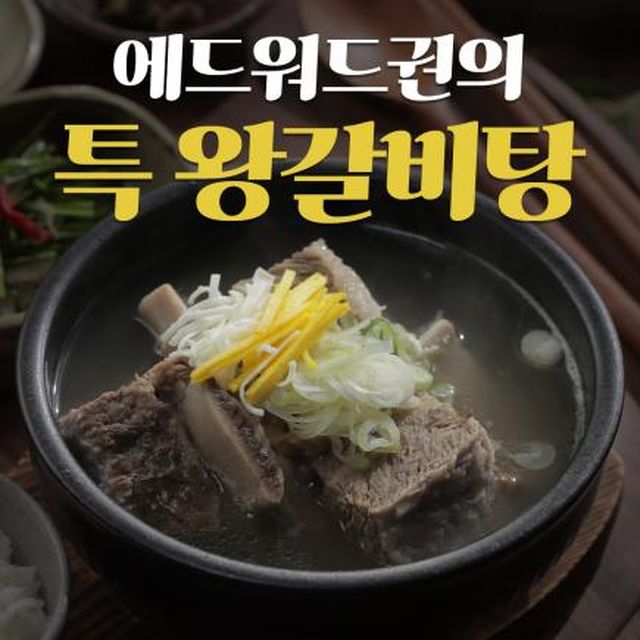 ★국내산 소갈비★에드워드권의 왕갈비탕 10팩