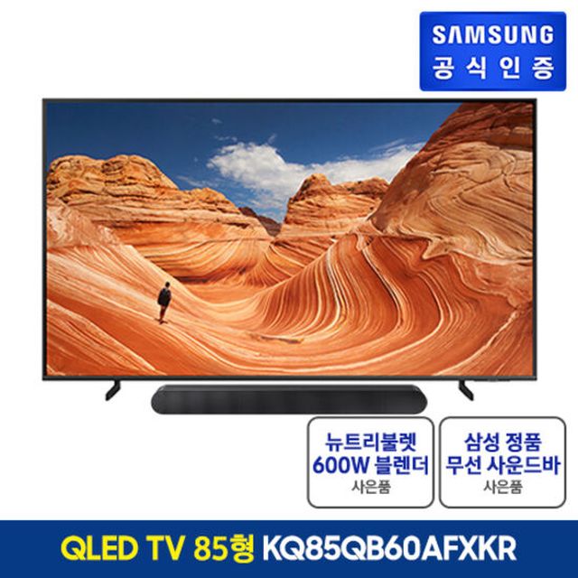 삼성 QLED TV 85인치 KQ85QB60AFXKR + 정품 사운드바 증정