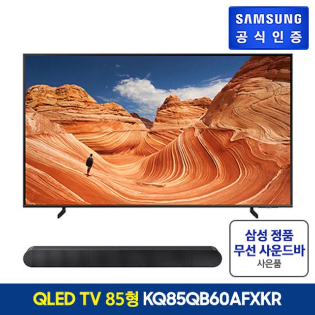 삼성 QLED TV 85인치 KQ85QB60AFXKR + 정품 사운드바 증정