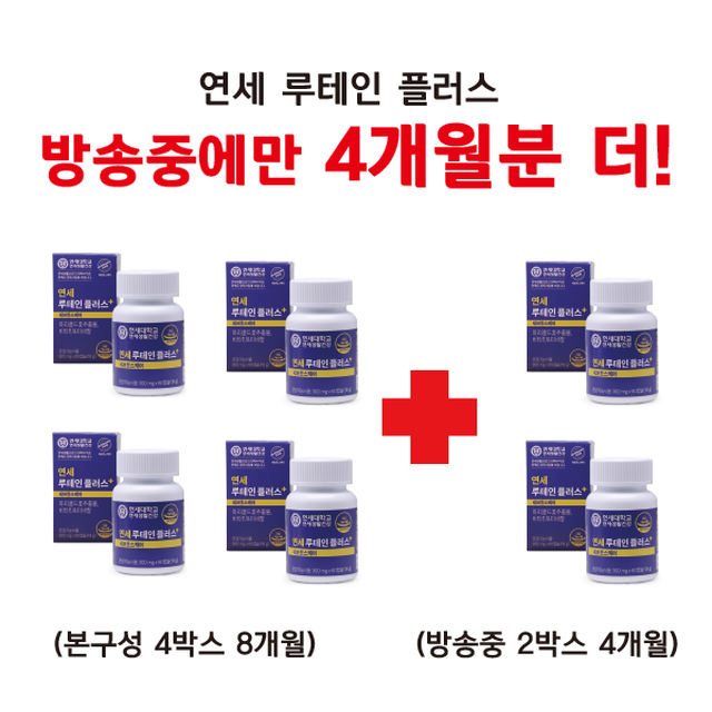(연세루테인플러스 8개월+4개월 총 12개월 분!방송에서만 4개월분 더)