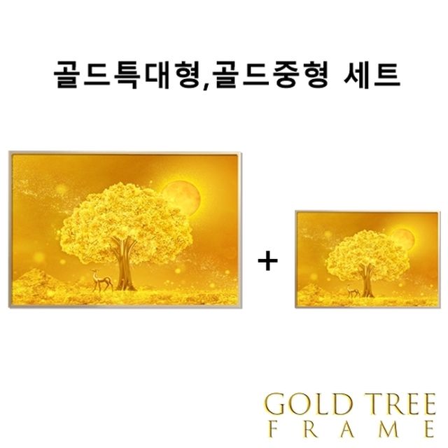 [골드트리프레임] ◇방송중구매가능◇황금나무 골드 특대형+황금나무 골드중형