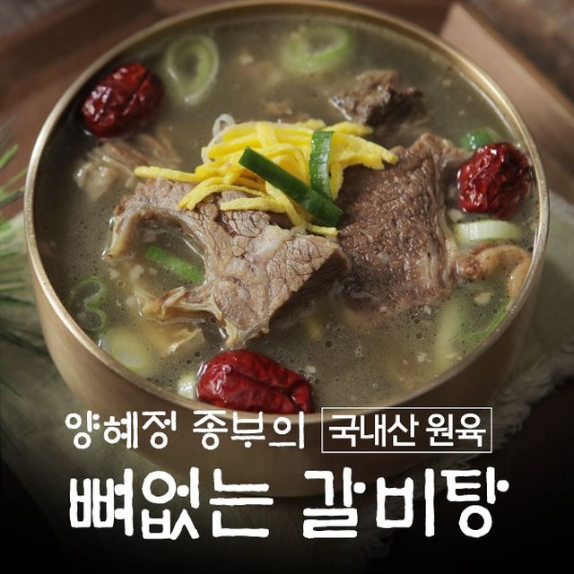 양혜정 뼈없는 국내산 갈비탕 700g*10팩 + 방송중에만 2팩더