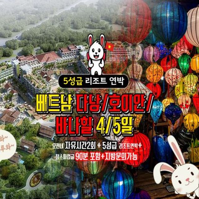 [보물섬투어] 다낭+호이안 + 5성급 리조트 + 바나힐 4일/5일 ★자유일정 2회★