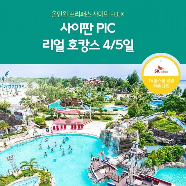 [노랑풍선] (상담예약만)신여행기 사이판 PIC 골드카드 4/5일(~23년 7월)