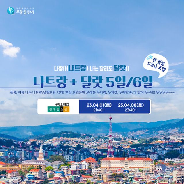 보물섬투어 나트랑달랏 5일6일 패키지