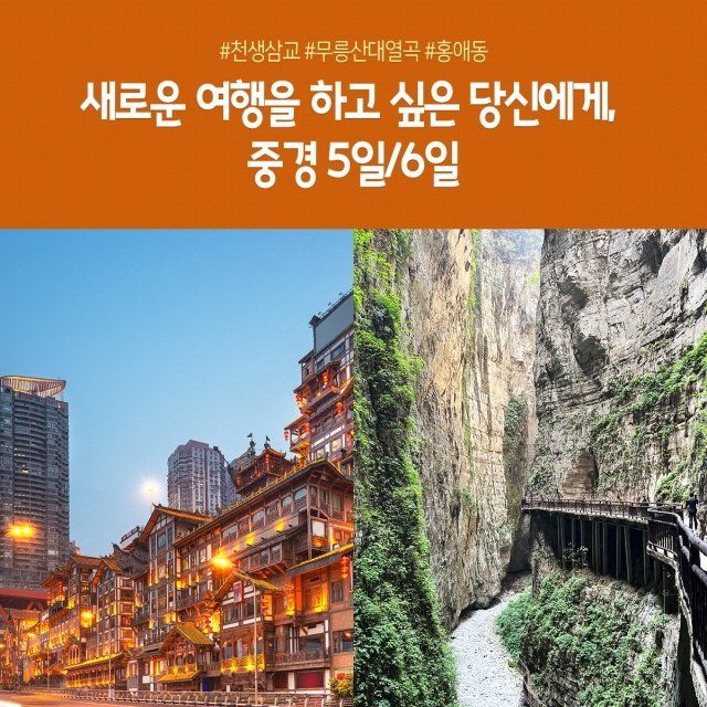 [노랑풍선] 노쇼핑!! 중경/천생삼교/무릉산대열곡+홍애동 5일/6일