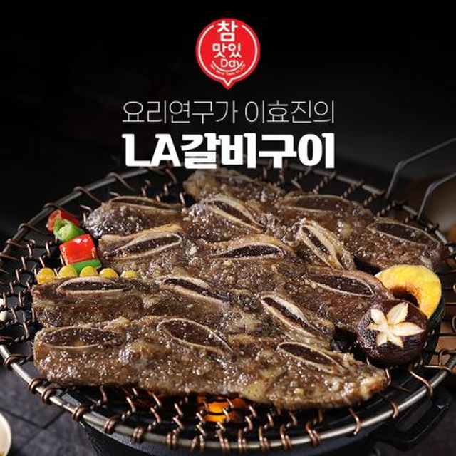 ★국내산★ 요리연구가 이효진의 국내산 LA갈비 10팩!