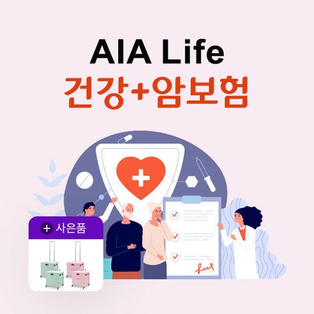 [상담만 받아도 핸디카트] AIA생명 건강+암보험