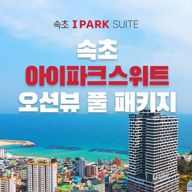 [라] 속초 아이파크스위트 오션뷰 풀패키지(4인) 2박