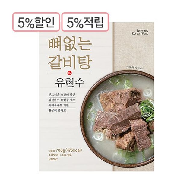[유현수] 뼈없는 갈비탕 700gx10팩 (총 7kg)