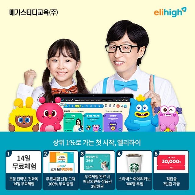 [엘리하이] ★배민상품권3만원★엘리하이 초등교육 - 무료체험신청