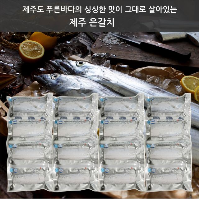 수산대전1만원할인[제주나라]제주은갈치 왕특대 420g×4마리분량