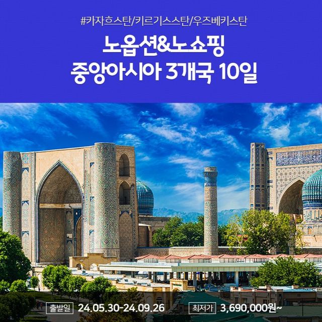 노랑풍선 중앙아시아 10일 #3개국완전일주 #노옵션/노쇼핑
