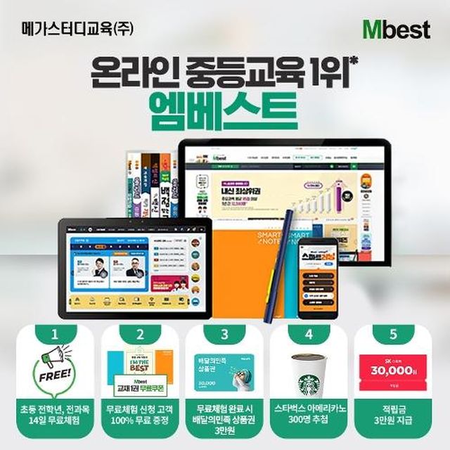 [엠베스트] ★배민상품권3만원★엠베스트 중등교육 - 무료체험신청