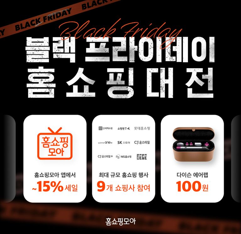 211124_블랙프라이데이 홈쇼핑대전.jpg