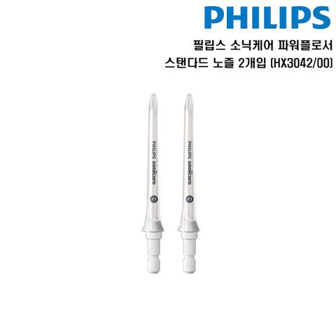 [삼성카드5%할인]필립스 소닉케어 파워플로서 스탠다드 노즐 2개입 HX3042/00