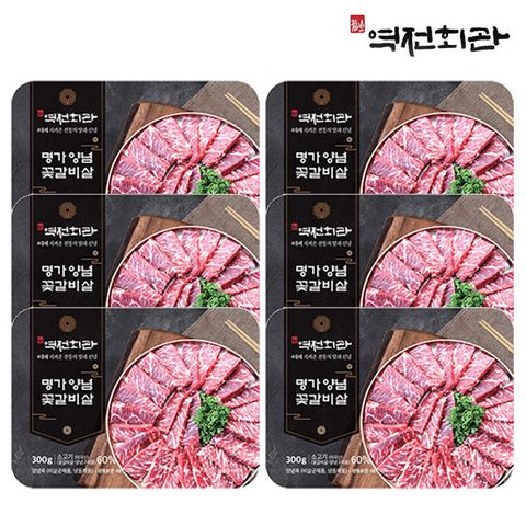 명가 양념 꽃갈비살 300gx6팩 총1.8kg