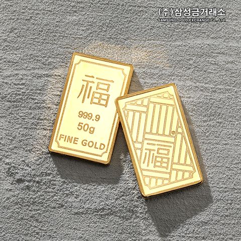 [삼성금거래소]24K 포나인 복 골드바 50g