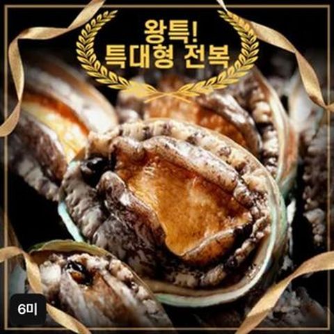 완도활전복 왕특특대 6미(106~120g)