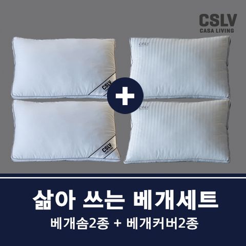 삶아쓰는 베개솜세트 2+2