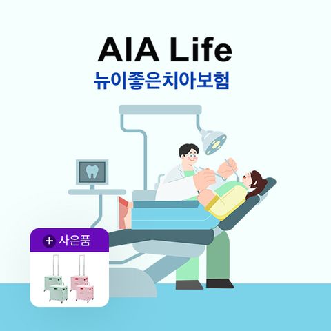 AIA 뉴이좋은치아보험