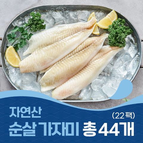 [어찬반상] 100% 순살 가자미 125g *22팩 총 44개/흰살생선 생선