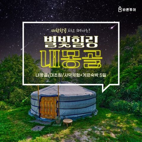 [바른투어] [상담예약]★아시아나★ 내몽골 5일 (별빛 힐링+대초원/사막체험+게르 2인1실)