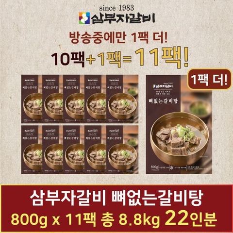 [삼부자갈비] 뼈없는 갈비탕 800g x 10팩+1팩/ 총11팩