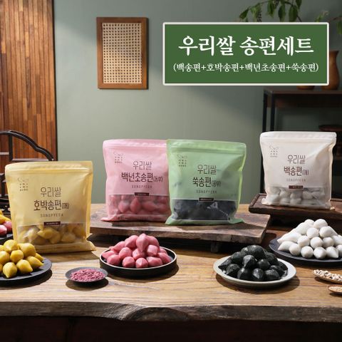 화과방 우리쌀 송편세트 4종 3.2kg (800g x 4봉)