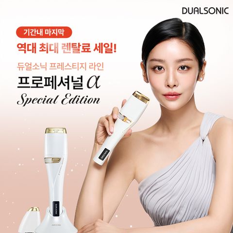 CJ단독 듀얼소닉 알파스페셜 렌탈료SALE 11월마지막