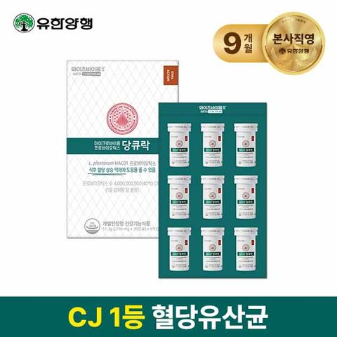 [LIVE]유한양행 당큐락 HAC01 혈당 유산균 9개월분