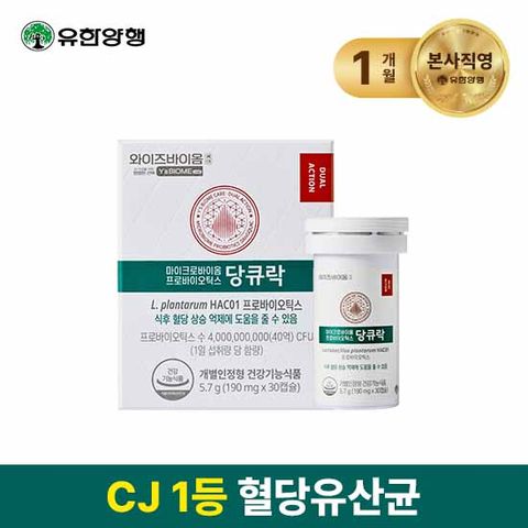 [혈당 유산균] 유한양행 당큐락 HAC01 와이즈바이옴 30일분