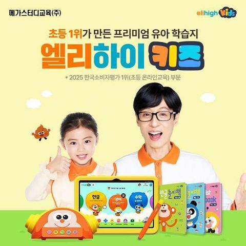 [교육] 메가스터디교육 엘리하이 키즈(7일 무료체험!)